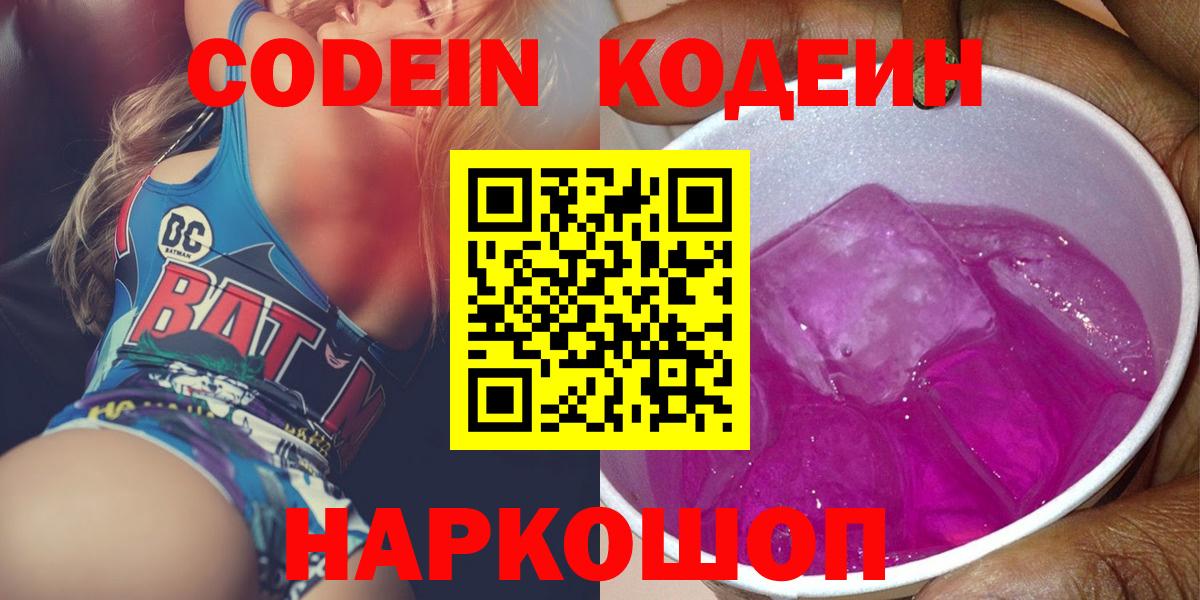 Codein напиток Lean (лин) Кострома